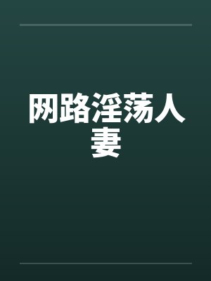 网路淫荡人妻封面
