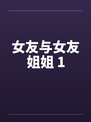 女友与女友姐姐 1封面