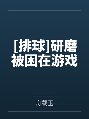 [排球]研磨被困在游戏by舟载玉封面