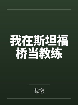 云桥阿布我在斯坦福桥当教练封面