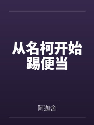 从名柯开始踢便当by阿迦舍封面