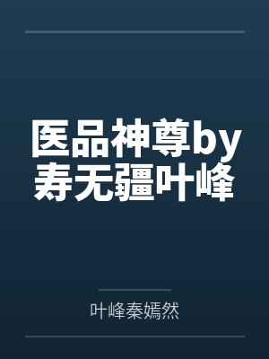 医品神尊by寿无疆叶峰封面