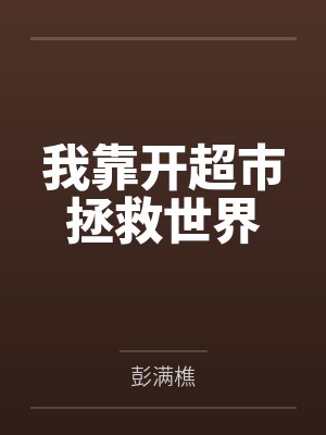 我靠开超市拯救世界封面
