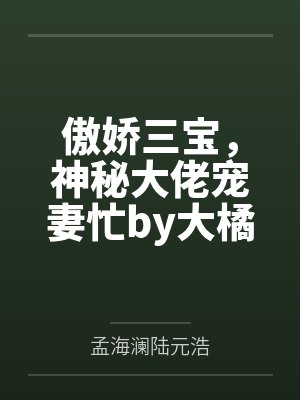 傲娇三宝，神秘大佬宠妻忙by大橘孟海澜封面