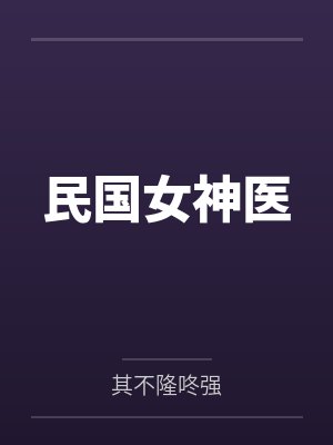 民国女神医封面