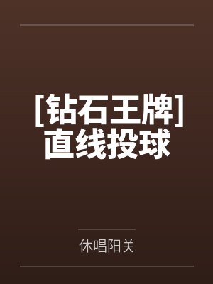 [钻石王牌]直线投球封面
