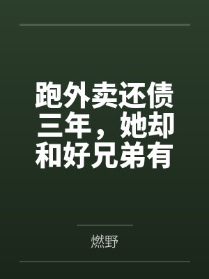 跑外卖还债三年，她却和好兄弟有了家封面