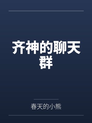 齐神的聊天群封面