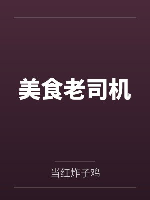 美食老司机