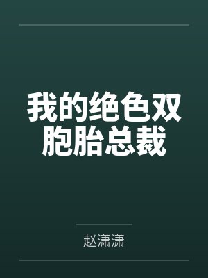 我的绝色双胞胎总裁