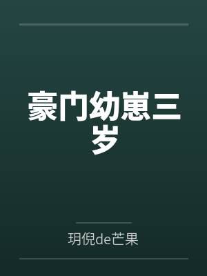 豪门幼崽三岁笔趣阁无弹窗封面