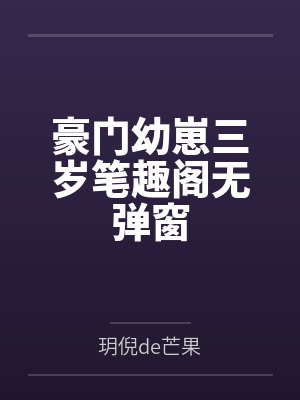豪门幼崽三岁笔趣阁无弹窗