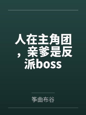人在主角团，亲爹是反派boss