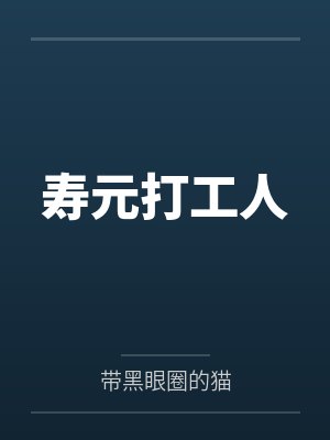 寿元打工人