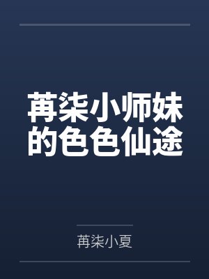 苒柒小师妹的色色仙途封面