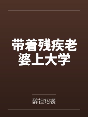 带着残疾老婆上大学封面
