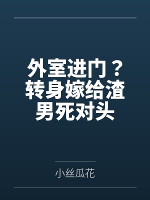 外室进门？转身嫁给渣男死对头by小丝瓜花封面