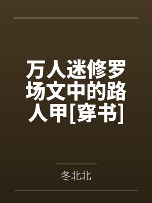 万人迷修罗场文合集封面