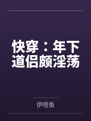 快穿：年下道侣颇淫荡封面
