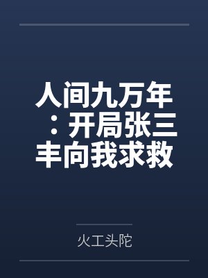 人间九万年：开局张三丰向我求救笔趣阁无弹窗封面