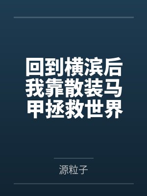 回到横滨后我靠散装马甲拯救世界封面