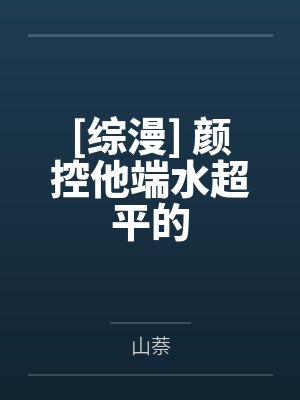 [综漫] 颜控他端水超平的by山萘封面