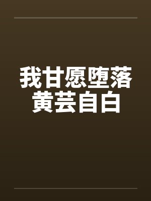 我甘愿堕落黄芸自白封面