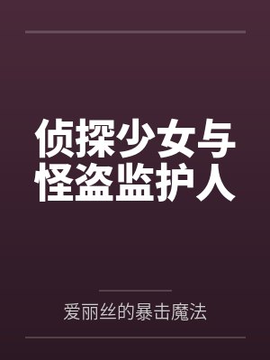 侦探少女与怪盗监护人笔趣阁无弹窗封面