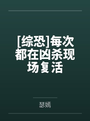 [综恐]每次都在凶杀现场复活笔趣阁无弹窗封面