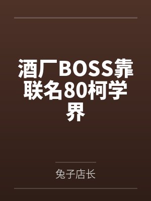 酒厂BOSS靠联名80柯学界by兔子店长封面