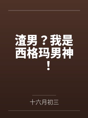 渣男？我是西格玛男神！封面