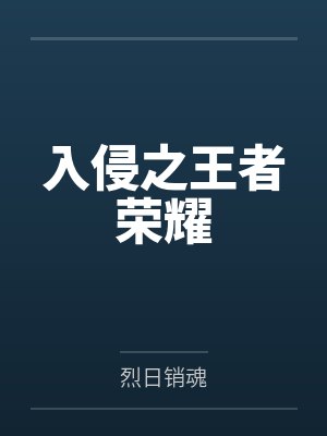 入侵之战到底讲了个啥故事封面
