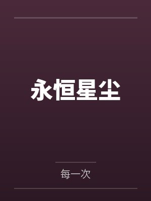 陈小生陈丽婷永恒星尘封面