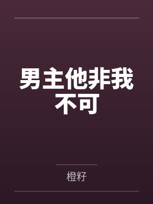 男主他非我不可封面