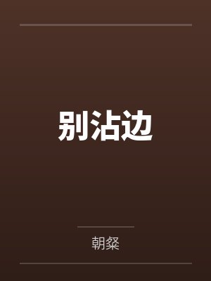 林安媛霍修别沾边封面