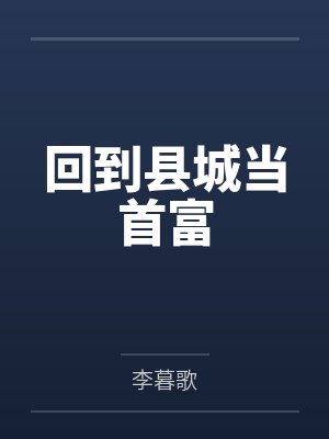 回到县城当首富by李暮歌封面
