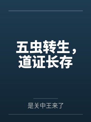 五虫转生，道证长存笔趣阁无弹窗封面