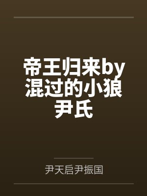 帝王归来by混过的小狼尹氏封面