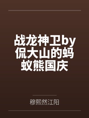 战龙神卫by侃大山的蚂蚁熊国庆封面