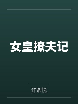 女皇撩夫记封面