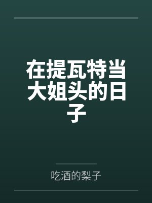 在提瓦特当大姐头的日子by吃酒的梨子封面