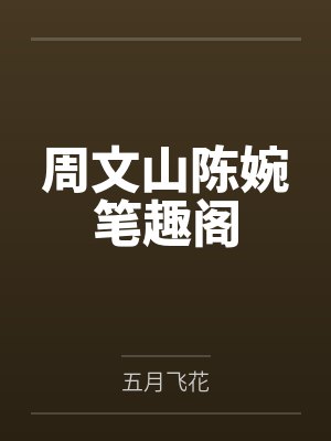 周文山陈婉笔趣阁封面
