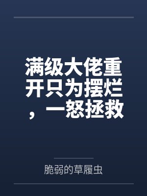 满级大佬重开只为摆烂，一怒拯救千亿家族封面