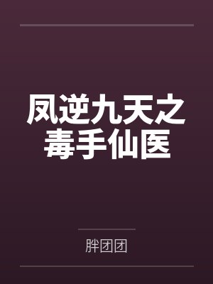 秋叶风墨锦凤逆九天之毒手仙医封面