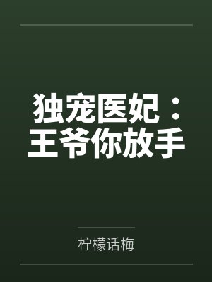 独宠医妃：王爷你放手by柠檬话梅封面