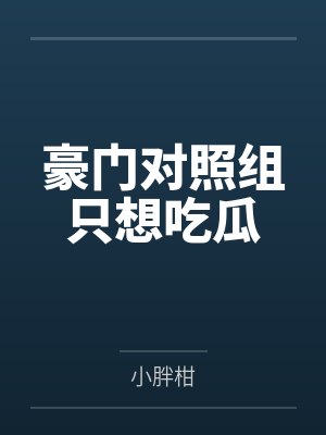 豪门对照组只想吃瓜by小胖柑封面