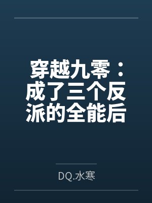 穿越九零：成了三个反派的全能后妈byDQ.水寒封面