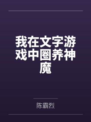 我在文字游戏中圈养神魔笔趣阁无弹窗封面