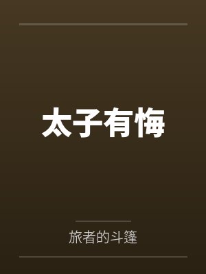 太子有悔by旅者的斗篷笔趣阁无弹窗封面