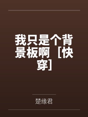 我只是个补封面